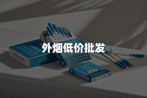外烟低价批发